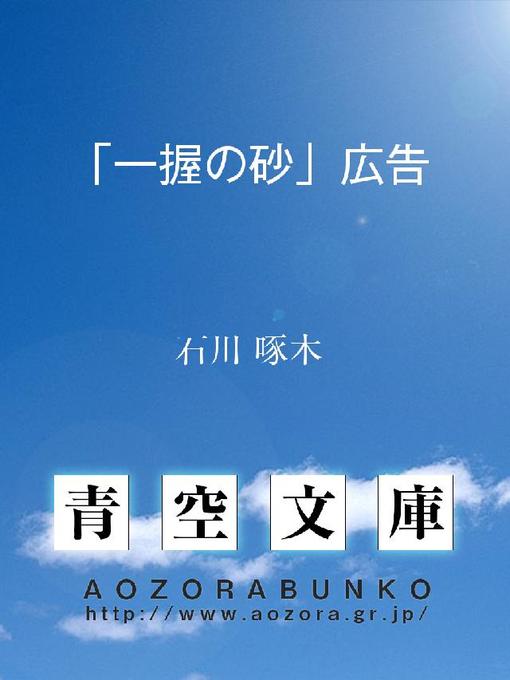 Title details for ｢一握の砂｣広告 by 石川啄木 - Available